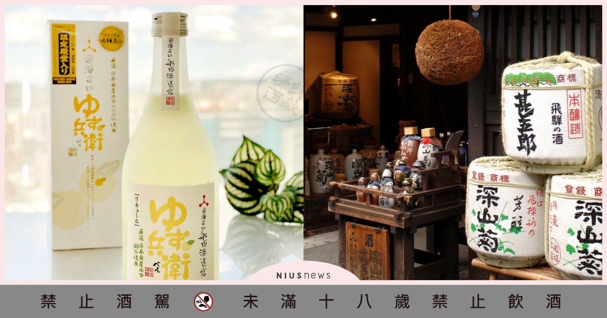 「綠芽酒藏」台灣正式代理！日本岐阜縣「飛騨高山柚子兵衛」送禮首選 綠芽酒藏、台灣、日本、柚子兵衛、送禮