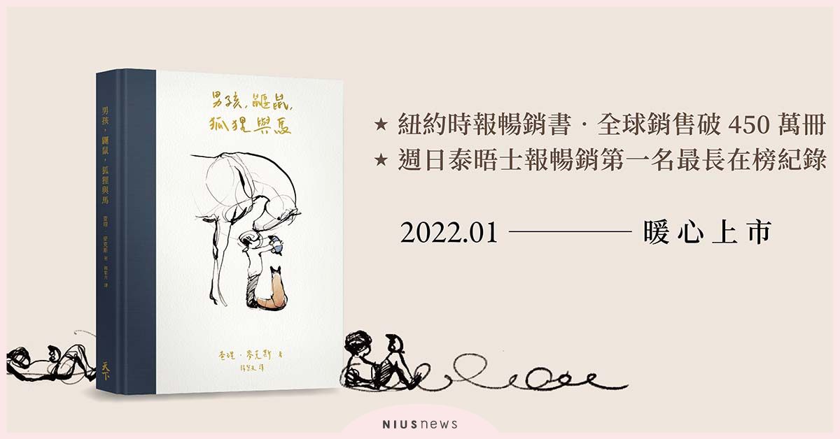 《男孩、鼴鼠、狐狸與馬》席捲全球現象級療癒系繪本，繁體中文版暖心上市！ 圖畫書、男孩、鼴鼠、狐狸與馬、療癒系繪本