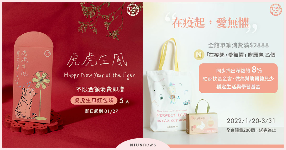 煦願軒x家扶基金會「在疫起，愛無懼」煦願包，虎年限量暖心登場！ 煦願軒、家扶基金會、煦願包、虎年、滴雞精、弱勢