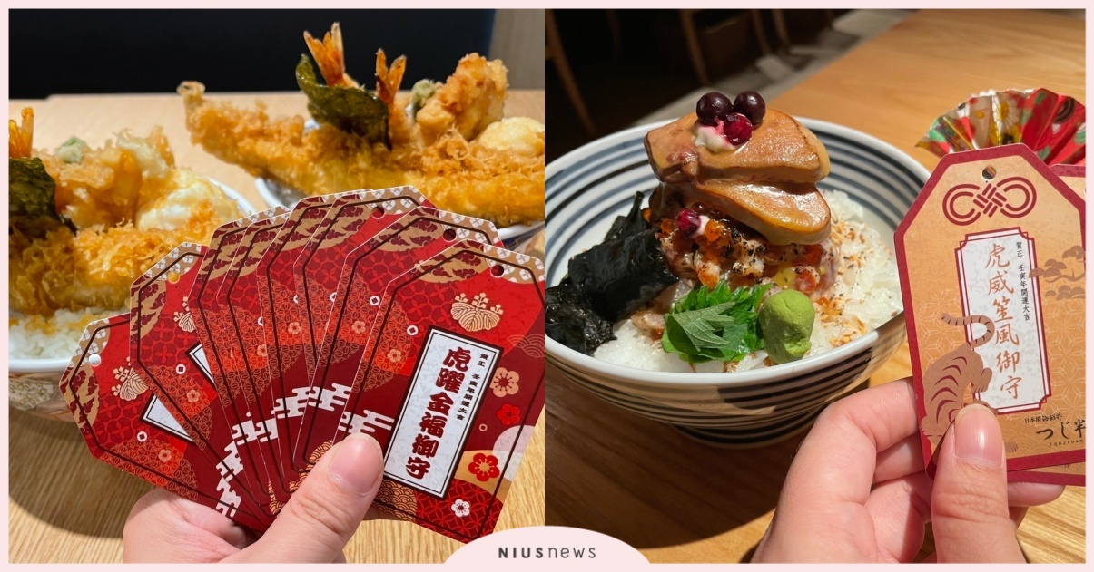 春節來臨，金子半之助、日本橋海鮮丼辻半首推開運御守刮刮樂，免費超值千元套餐輕鬆得！ 金子半之助、日本橋海鮮丼辻半、開運御守刮刮樂、套餐