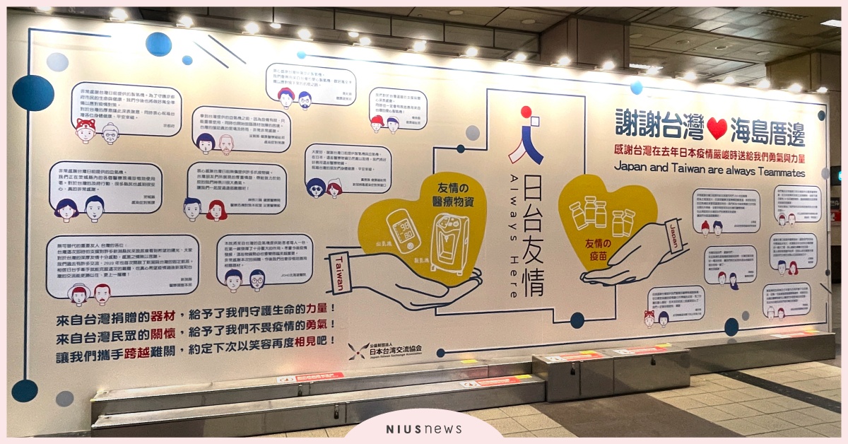 北高捷運站都有！日本台灣交流協會特製「謝謝台灣，海島厝邊」看板，繼續一起對抗疫情！ 日本、台灣、疫情、疫苗、捷運