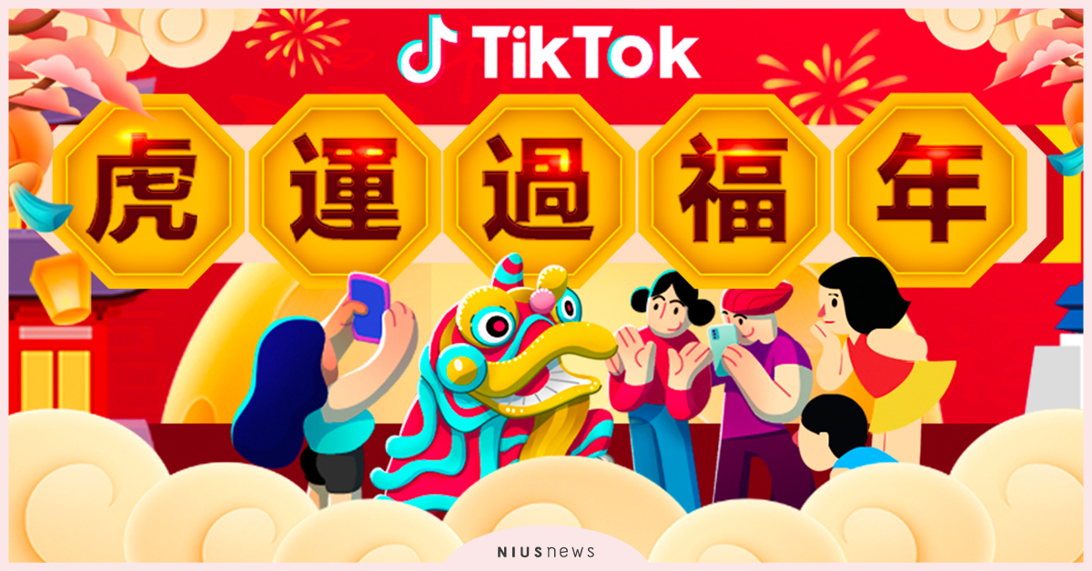 TikTok虎年系列活動！邀請各路明星、網紅、達人、還有「你」，一起加入拍影片的行列！ 虎年、抖音、短視頻、影音平台、特效