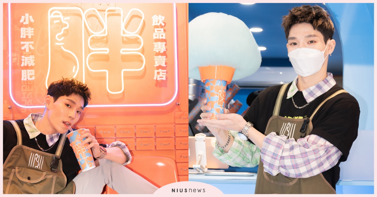 「小胖不減肥飲品專賣店」一日店長活動！陳廷軒出席共度情人節 小胖不減肥、飲料、陳廷軒、情人節、手搖品牌