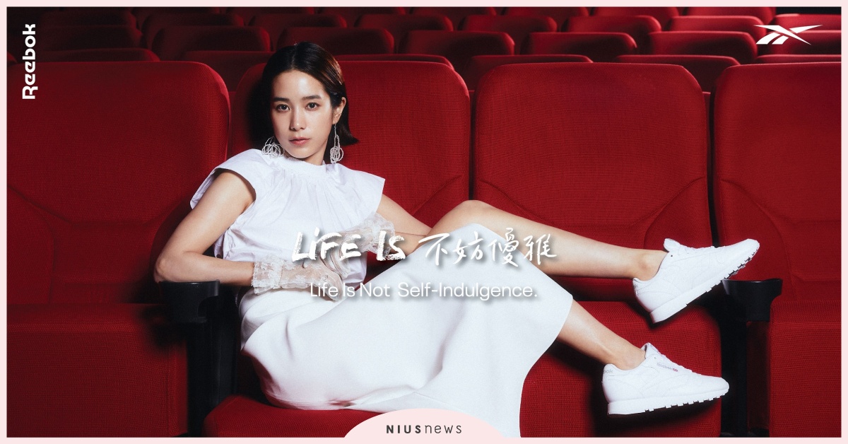 80年代經典Classic Leather風華再現！温貞菱完美詮釋Reebok《Life is》第三部曲「Life is不妨優雅」 經典、影后、温貞菱、Reebok、生活、Life is