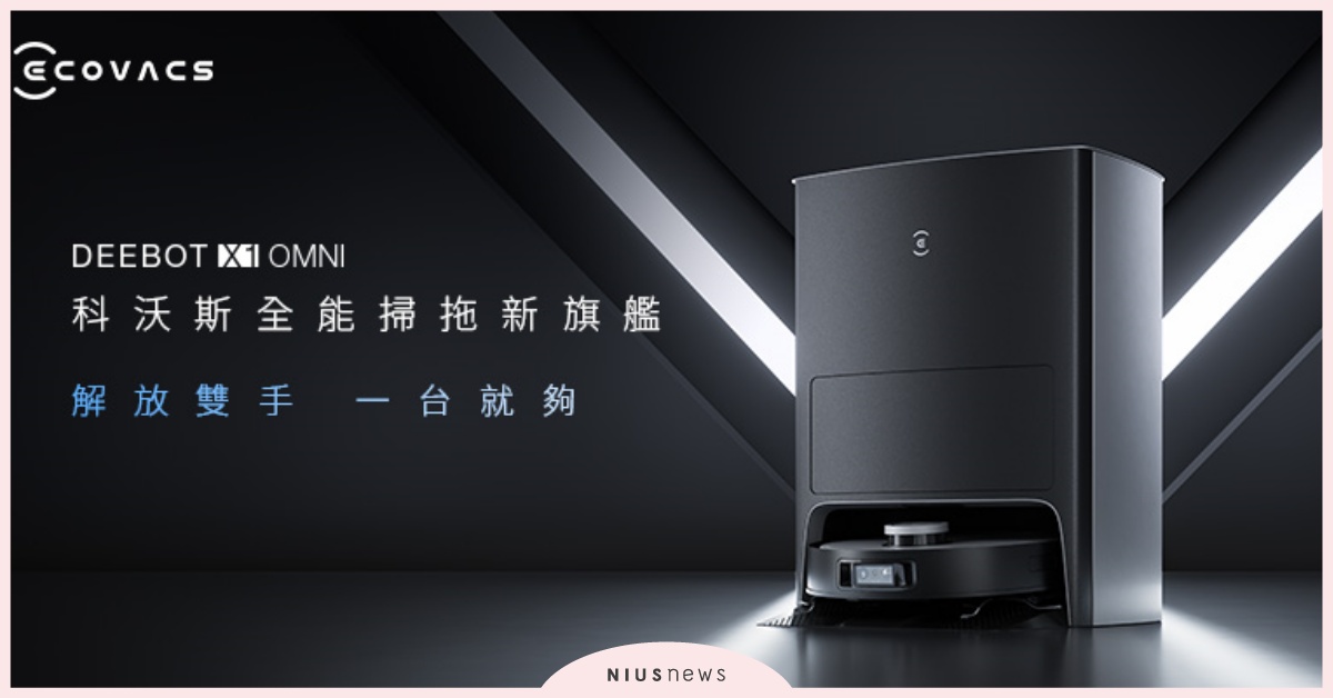 ECOVACS全新頂規旗艦掃地機器人2/15全台超早鳥優惠募資平台預購開跑！ ECOVACS、機器人、掃地機器人、預購、優惠開跑