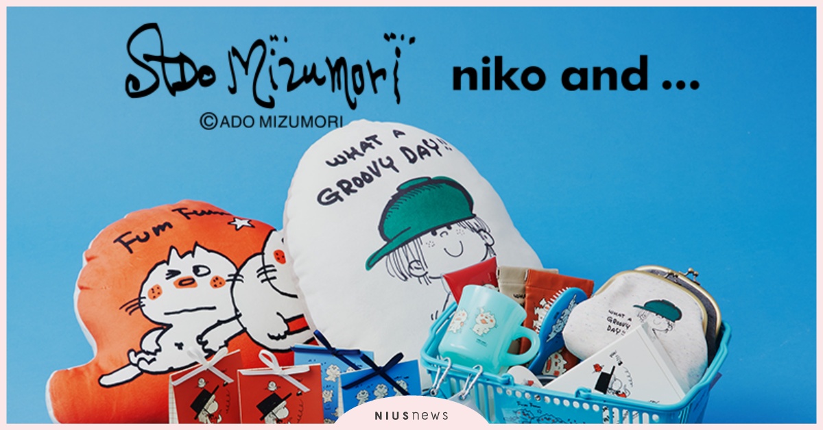 niko and …＆插畫家「水森亞土」，跨時代聯名商品2/18上市！ 聯名、週邊、抱枕、日本、插畫、卡通