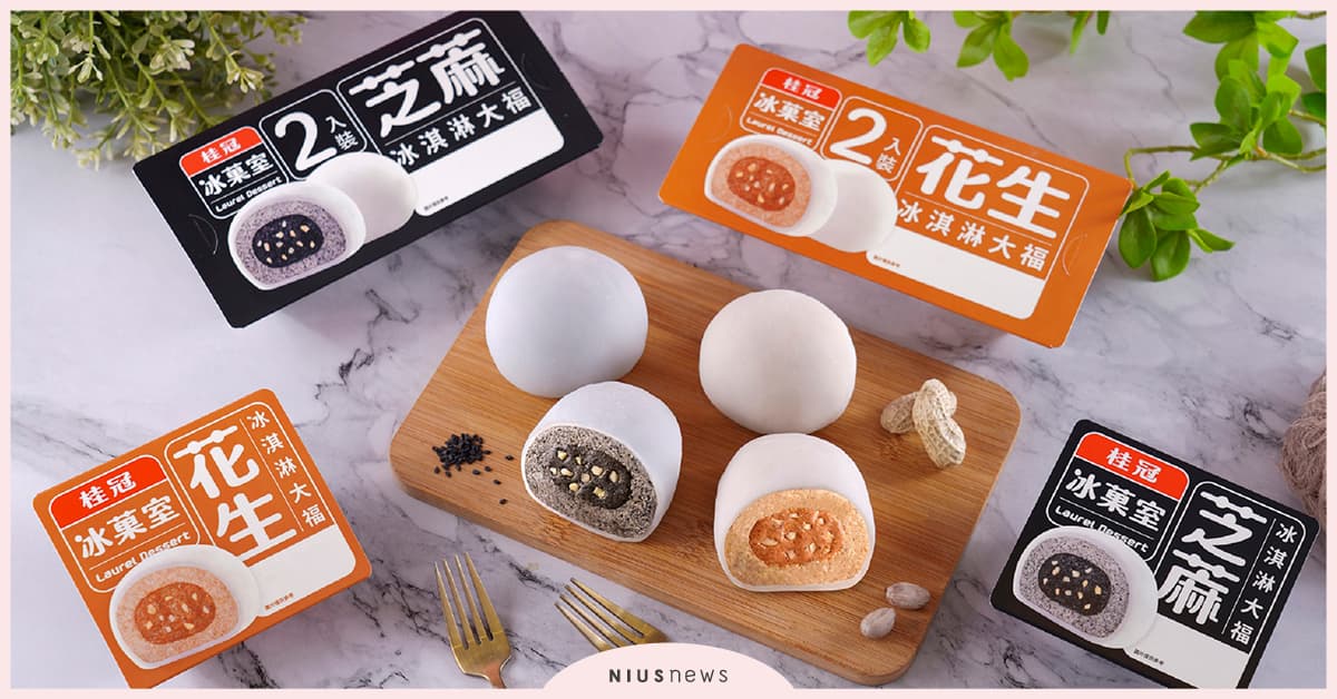 桂冠冰菓室新推出「冰淇淋大福」，限時7天免運最優惠經典芝麻、花生風味搶先品嚐！ 桂冠、桂冠冰菓室、冰淇淋大福、大福、限時優惠