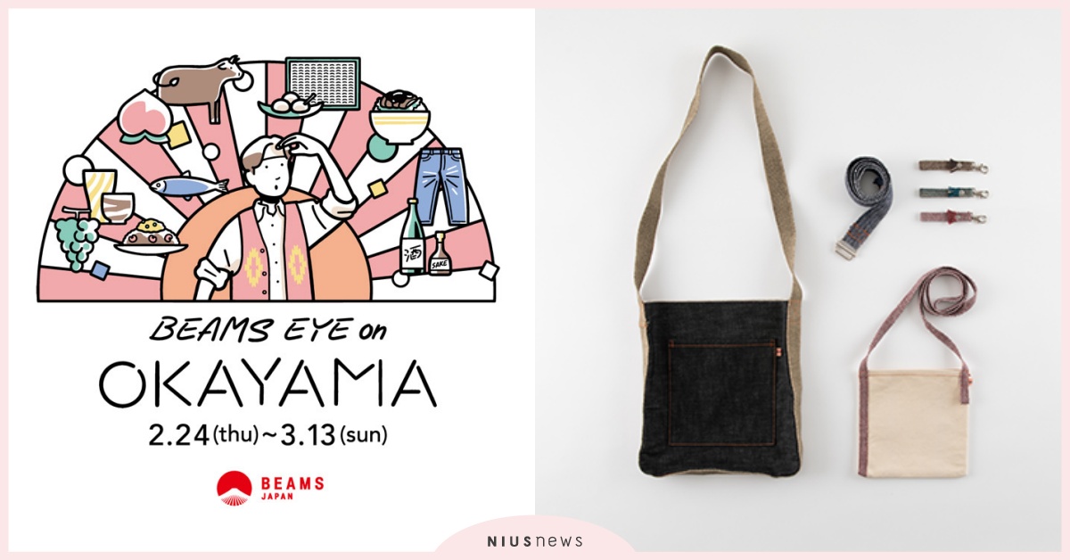BEAMS JAPAN推出「BEAMS EYE ON 岡山物特產品展」! BEAMS、BEAMS JAPAN、岡山特產