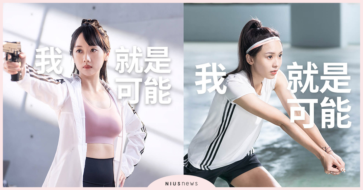 adidas詮釋「I’m Possible我 就是可能」探索女性無限可能！ adidas、吳佳穎、Julia吳卓源、廖苡任