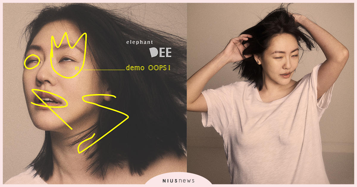elephant DEE睽違七年強勢回歸，專輯封面讓人忍不住發出一聲Oops！ elephant DEE、小S、徐熙娣、Oops!、歐普斯博物館