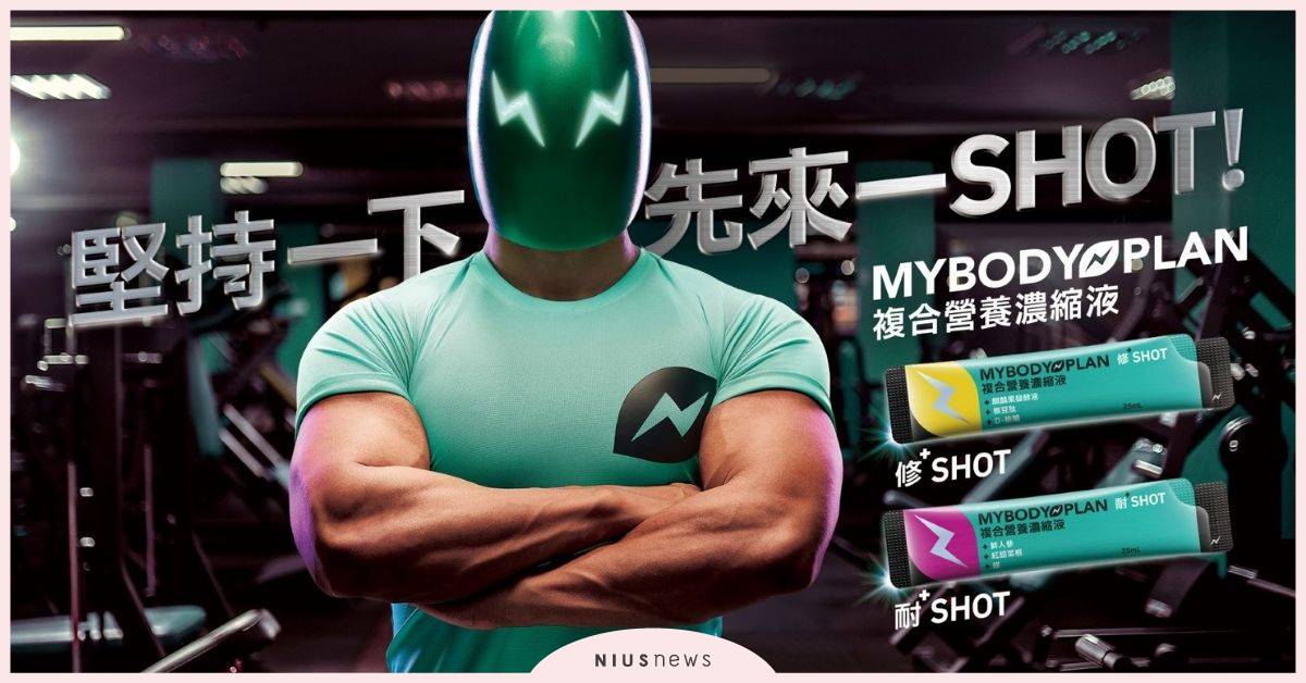 「肌」餓時代！富帝攜手食品所及大江生醫，推出植萃複合營養濃縮液MYBODY PLAN MYBODYPLAN、營養濃縮液、運動營養品、保健品