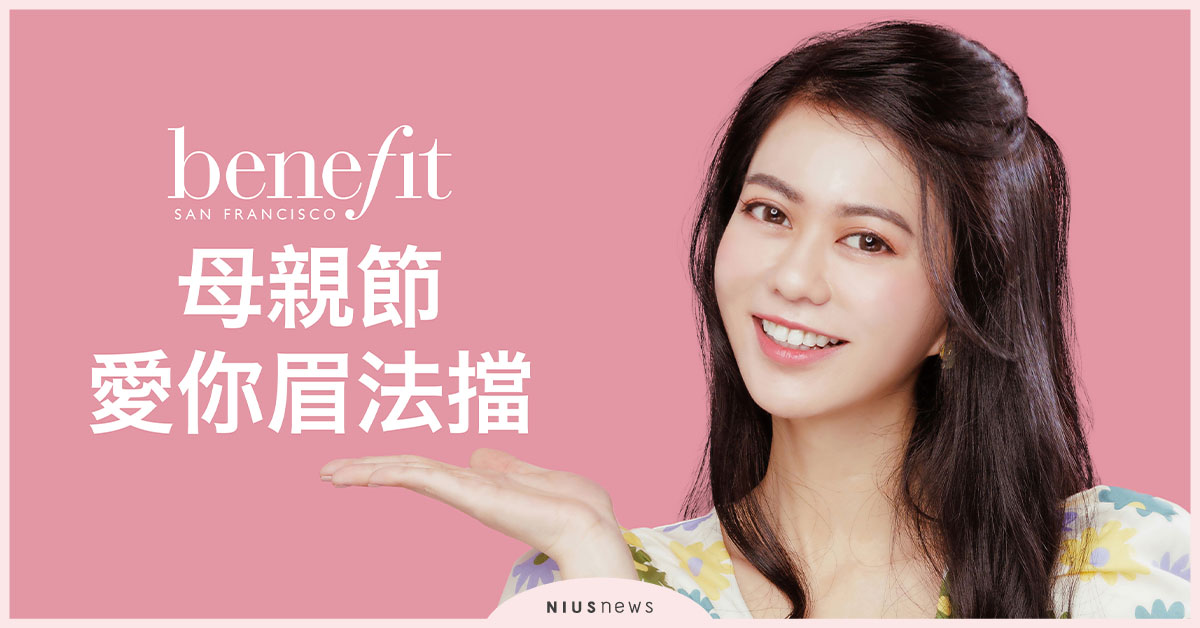 Benefit母親節愛你眉法擋！推出超值明星商品組合 Benefit、母親節、明星商品、白癡公主、嘖嘖稱齊飛天毛孔隱形露