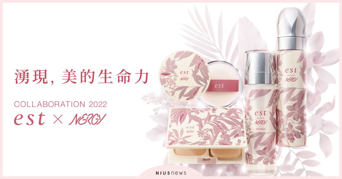 湧現美的氣息、est嬡色ＸNERGY，絕美驚嘆的夢幻聯名誕生！ est嬡色、NERGY、煥活精華液、透潤保濕化妝水