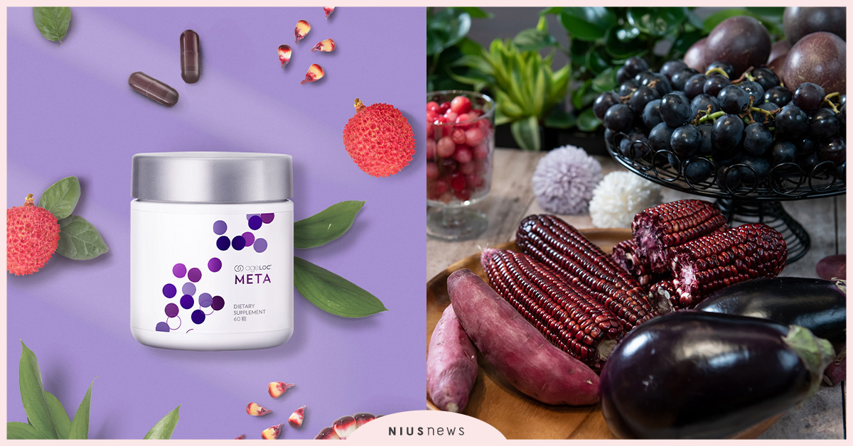 口服保養魅力橫掃網紅圈！NU SKIN ageLOC® META 每代紫＋於3/1正式上市 口服保養、NU SKIN、花青素、營養補充品、保健產品、日常保養