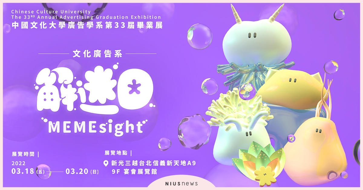迷因海來襲！文大廣告第33屆畢業展首創全台唯一迷因梗串連歌曲 迷因海MEME OCEAN、文大廣告、歌曲、迷因梗、歸剛欸