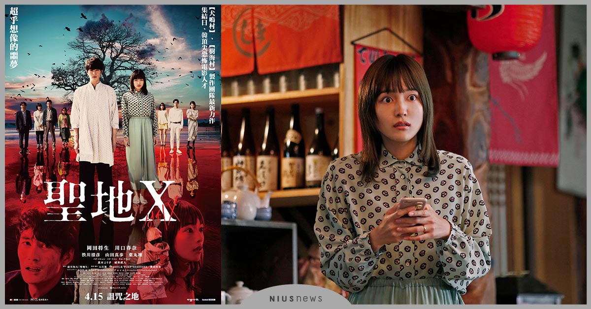 《聖地X》4／15詛咒之地！日本、韓國頂尖電影人才攜手合作 聖地 X、THE CURSED SANCTUARY X、日本、韓國、電影