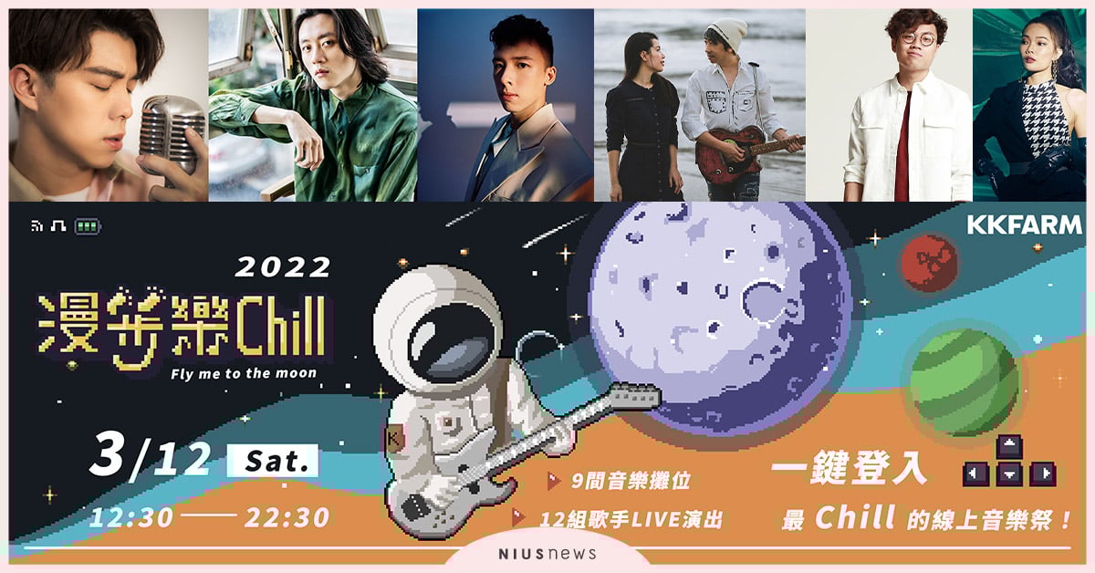 KKFARM邀十二組創作歌手一起登陸元宇宙，開創「漫步樂Chill」音樂節！ KKFARM、創作歌手、漫步樂Chill、音樂節、獨立音樂、KKCompany 