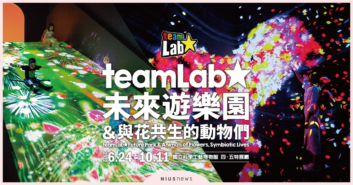 享譽國際teamLab互動藝術展 ，完整9大作品首次登陸南台灣！ teamLab未來遊樂園、互動藝術展、高雄、展覽