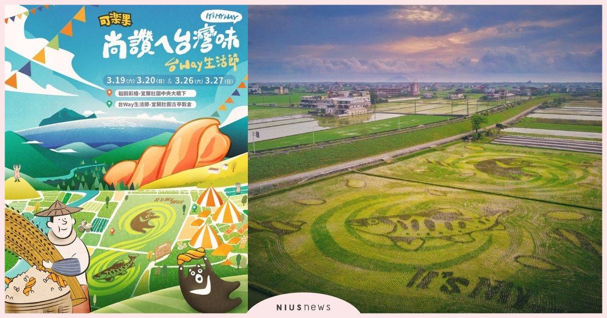 愈在地愈國際！可樂果打造「全新米穀酥」分享獨特米食記憶 超嗨「台Way生活節」用行動挺在地 可樂果、愛台灣、宜蘭、彩繪稻田、古亭穀倉、馬賽Kyo、Ash陳彥旭、尚讚ㄟ台灣味