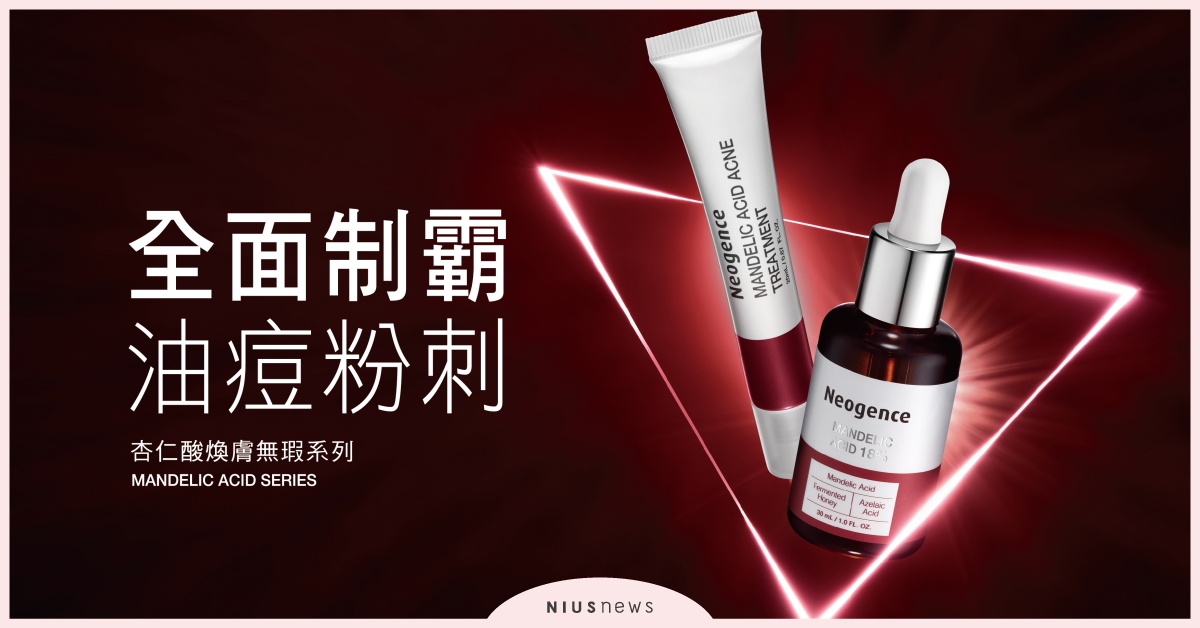 Neogence霓淨思新一代無痛煥膚權威，新上市「杏仁酸煥膚無瑕系列」制霸油痘粉刺！ Neogence、霓淨思、杏仁酸、18%杏仁酸、無瑕精華