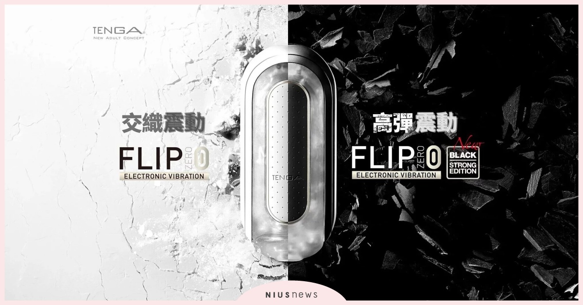 TENGA調查局公布日本男女10大性感帶，全面調降FLIP 0系列價格 TENGA、情趣用品、飛機杯、按摩棒、性慾、性感帶