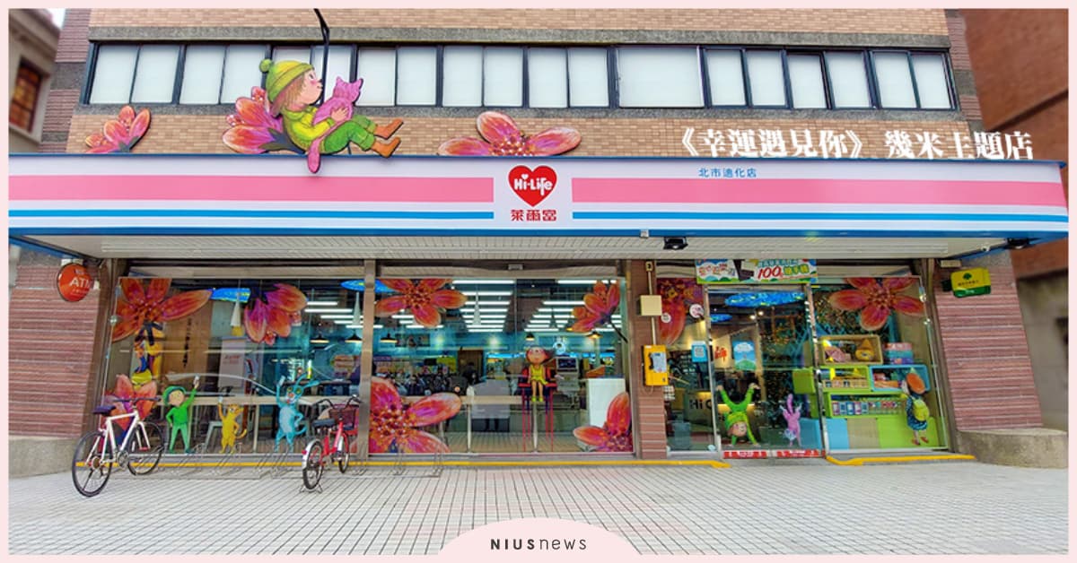「萊爾富幾米主題3號店」插旗台北迪化街，超夢幻打卡點粉絲搶拍！ 萊爾富、聯名、幾米、台北迪化街