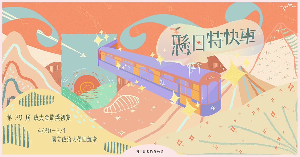 音樂好手的初次相遇盛宴，第39屆政大金旋獎初賽將於4/30和5/1登場！ 政大金旋獎、政大、音樂、初賽