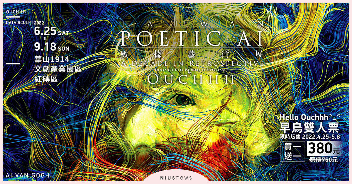 土耳其AI藝術團隊「Ouchhh」盛大登臺，《Hello Ouchhh >_< AI數據藝術展》6月華山磅礴登場！ AI數據藝術展、Ouchhh、沈浸式特展、華山、發琴吧