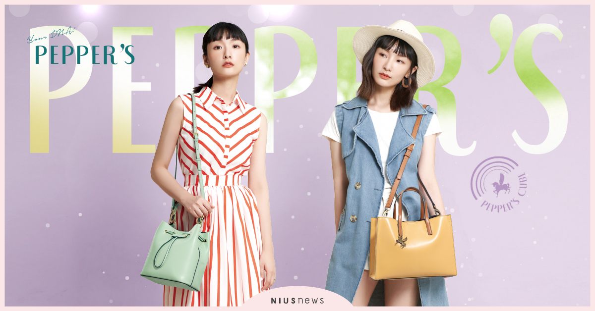 「PEPPER'S 2022瑰蜜節」！閨蜜超組搭、一起放閃光 PEPPER'S、2022瑰蜜節、牛皮手提包