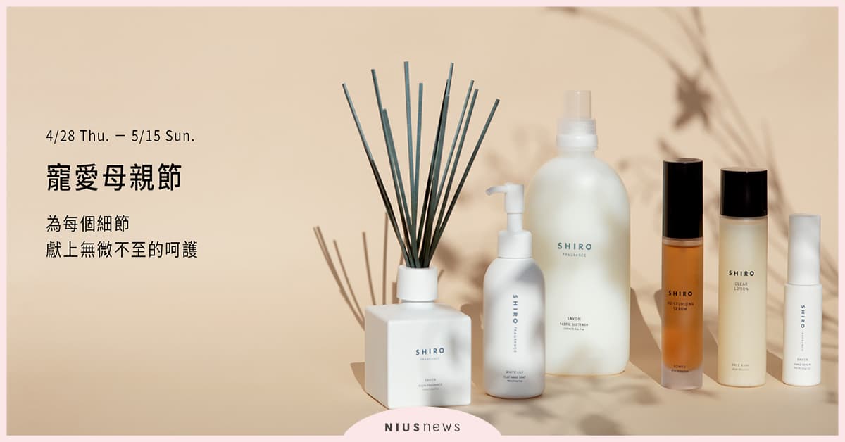 媽媽最想要的都在SHIRO寵愛母親節送禮必讀全攻略，暖心套組攻佔媽媽心房！ 媽媽、SHIRO、母親節、送禮、暖心套組
