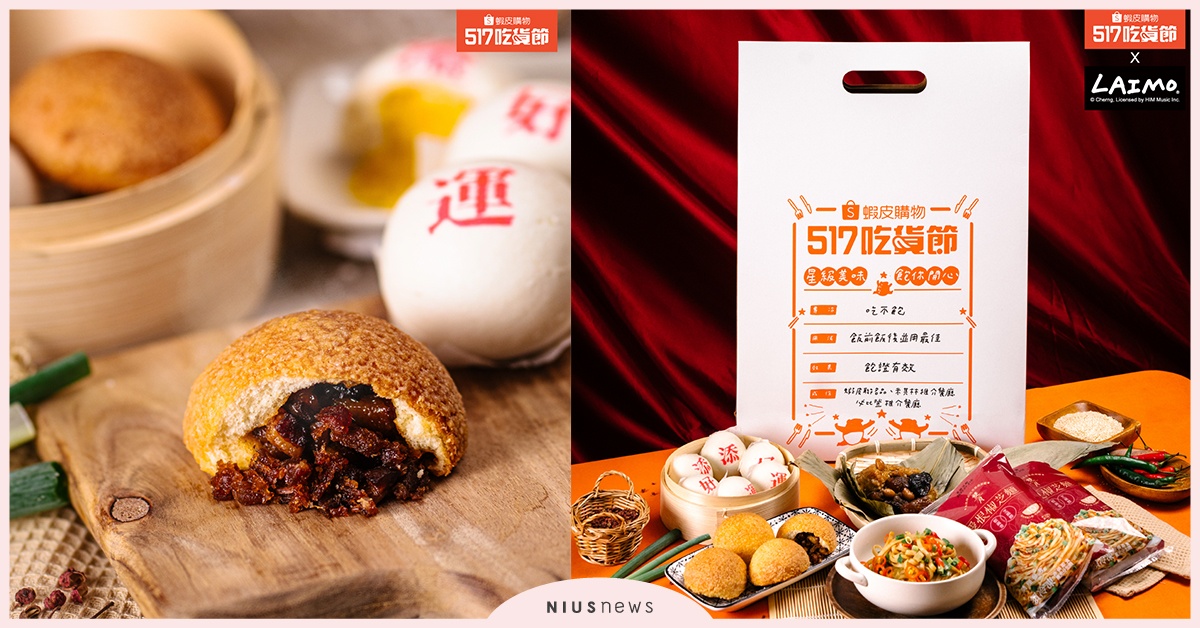 蝦皮購物517吃貨節推出限量星級美味「飽你開心」禮盒，給你極致味蕾饗宴！ 蝦皮、517吃貨節、飽你開心、禮盒