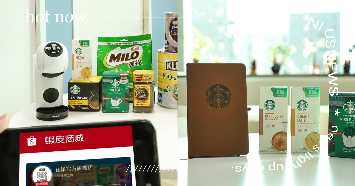 雀巢擴大電商佈局  宣布進駐蝦皮購物 打造兩大商城旗艦店  引進物流減塑概念  聯手向永續邁進 