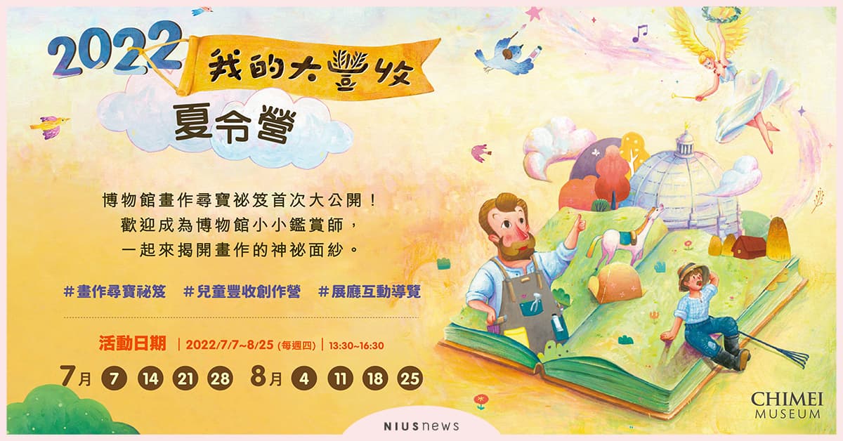 奇美博物館「我的大豐收」兒童夏令營5／17早鳥預購！ 奇美博物館、我的大豐收、兒童夏令營