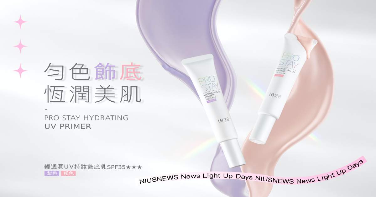 開架最強妝前登場！完美底妝從第一步開始 Pro Stay輕透潤UV持妝飾底乳，打造透亮零瑕美肌 1028、飾底乳、美妝