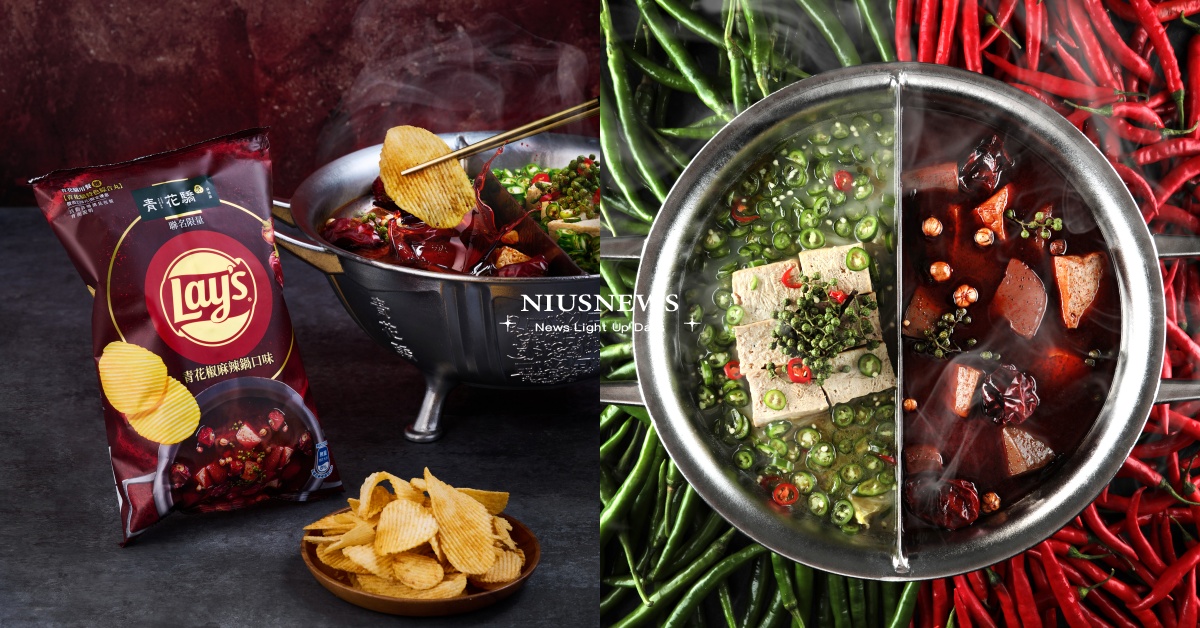 青花驕攜手樂事再創跨界新話題！只吃洋芋片不過癮，到店啖鍋免費享年銷十萬份人氣菜 青花驕、樂事、青花椒麻辣鍋、青麻椒肥牛鍋