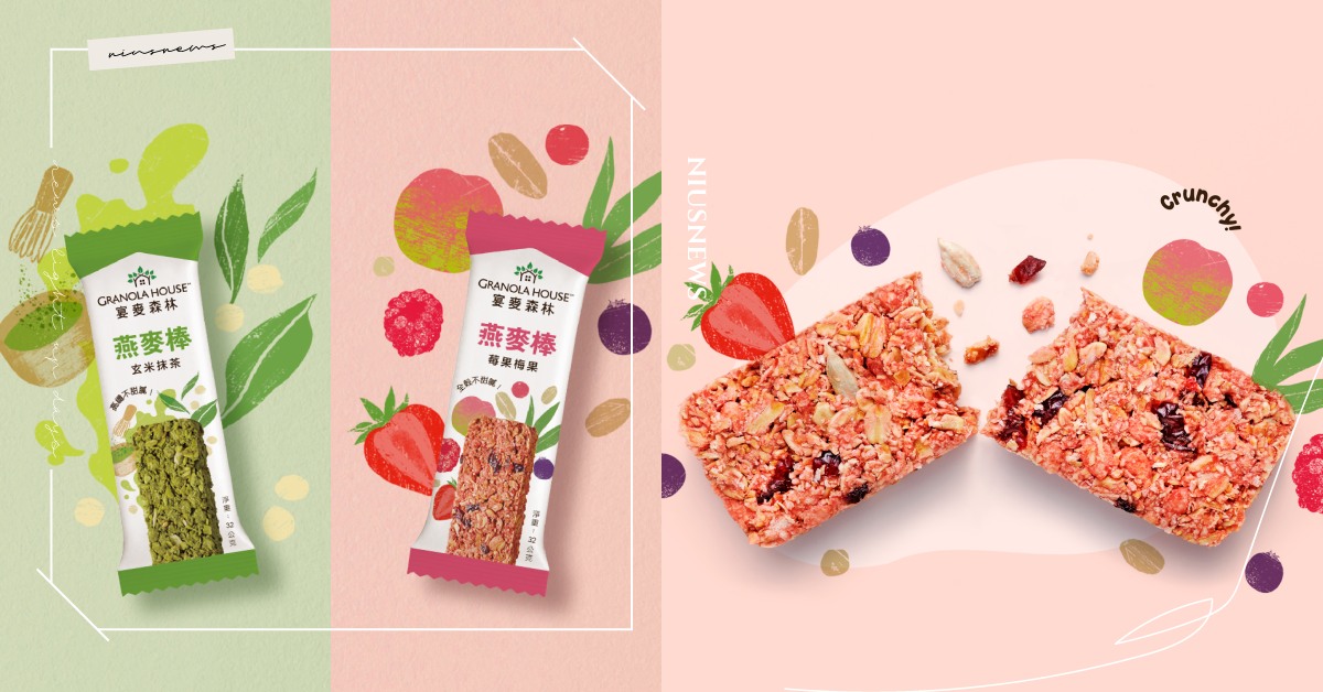 最健康、真心好吃的燕麥棒GRANOLA HOUSE宴麥森林 新口味登場  