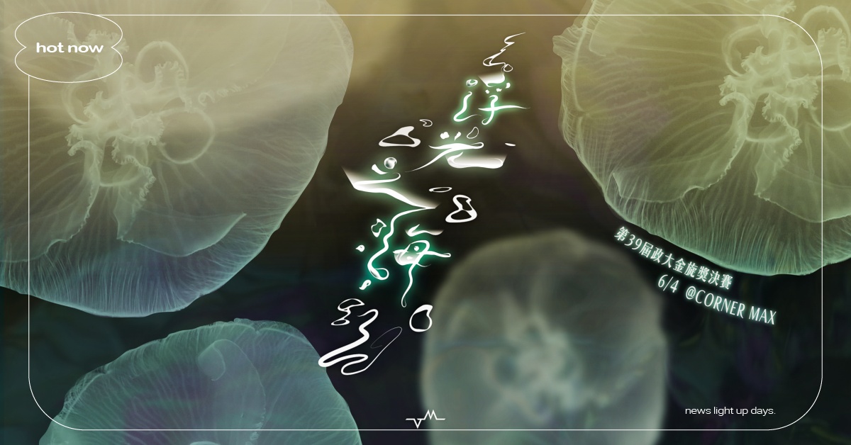 第 39 屆政大金旋獎決賽 成就音樂人發光發熱的冒險舞台 政大、金旋獎、決賽、音樂人、舞台