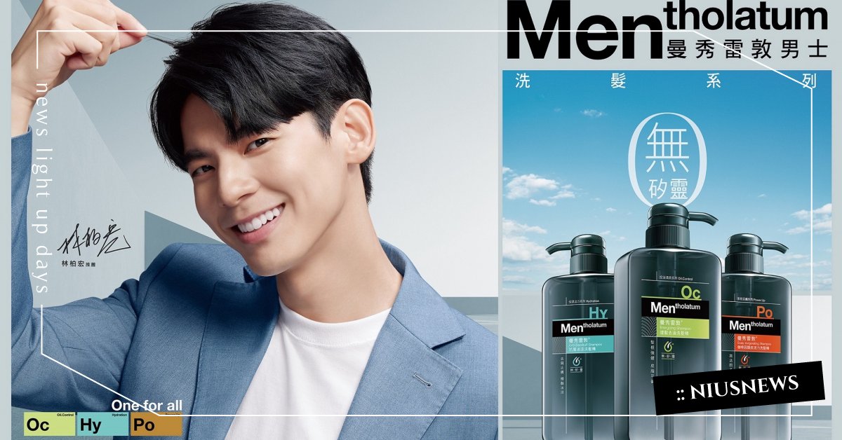 曼秀雷敦男士2022全新代言人—新生代演員林柏宏！專注完美，展現俐落自我！ 