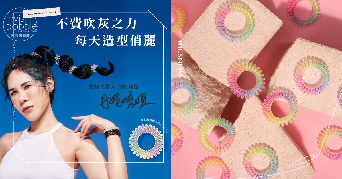 丹妮婊姐 2022年以代言人兼真愛鐵粉之姿 成為invisibobble神奇魔髮圈-鐵粉代言人！ 