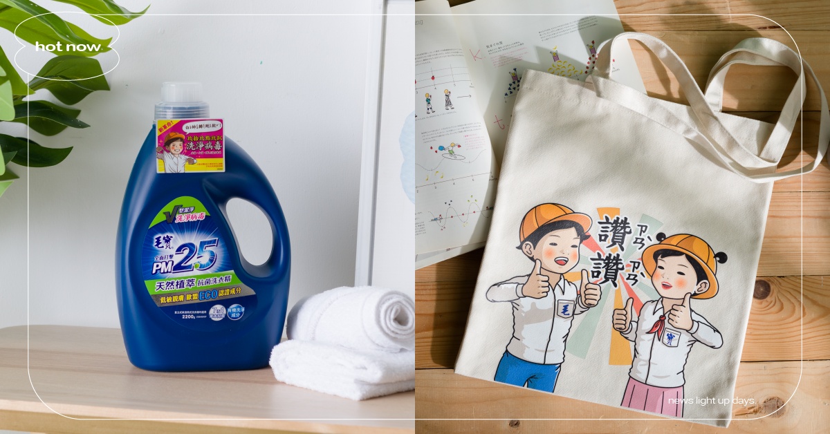 毛寶攜手人氣插畫家「小學課本的逆襲」推免費貼圖！買PM2.5抗菌洗衣精系列送小學課本限量帆布袋 毛寶、小學課本的逆襲、抗菌洗衣精