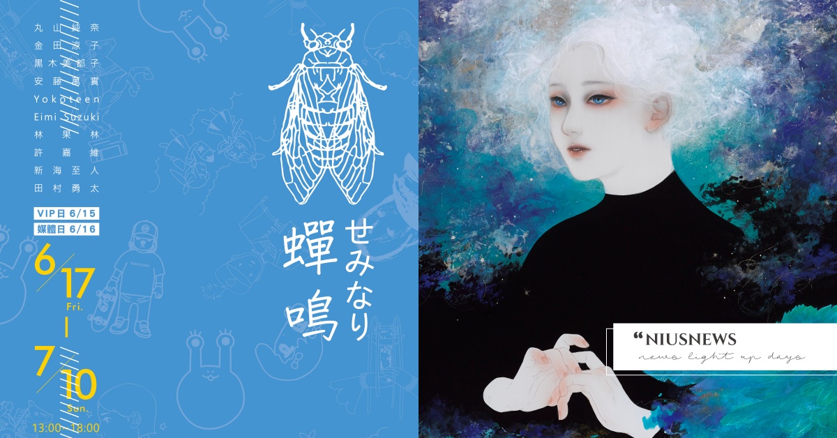 今夏最受期待療癒系美學能量 ! HRD Artist Label&Meistay攜手2022夏季「蟬鳴」亞洲新銳藝術展 乘載如夢似幻般的破蛹而生  HRD Artist Label 、Meistay、蟬鳴、亞洲新銳藝術展、丸山純奈、金田涼子、安藤萬實、黑木美都子、Yokoteen、EIMI SUZUKI、林果林、許嘉維、新海至人、田村勇太