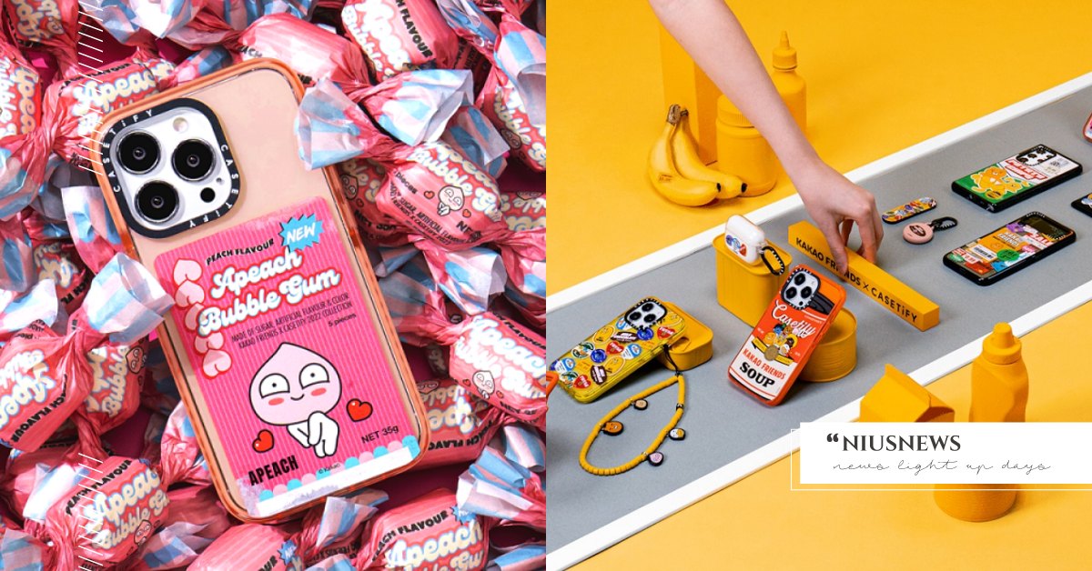 CASETiFY 二度攜手 KAKAO FRIENDS 推聯名配件，大玩美式復古風! CASETiFY、KAKAO FRIENDS 