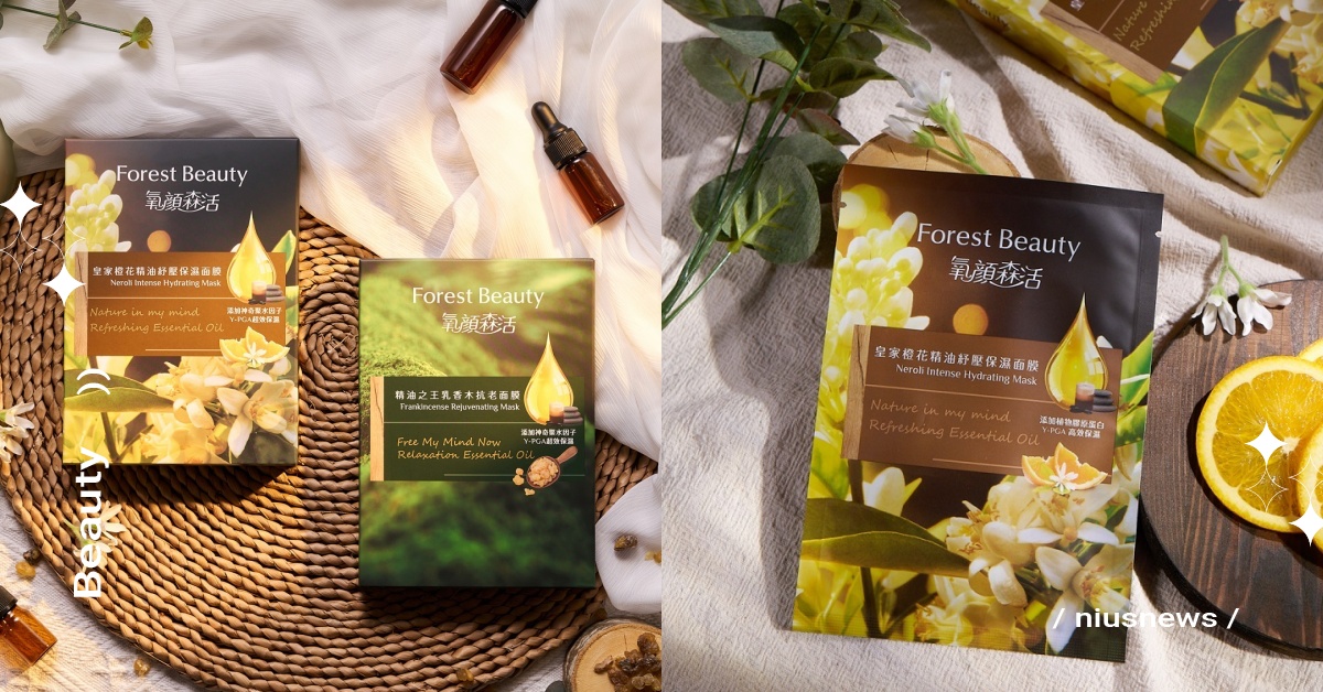 氧顏森活Forest Beauty「森果系列精油面膜」新品上市 一片讓你遠離塵囂的紓壓精油面膜 氧顏森活、精油、面膜、紓壓