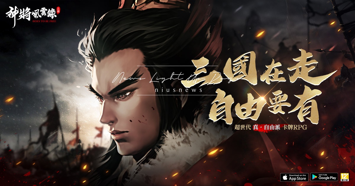 《神將風雲錄》手遊事前預約突破20萬人佳績，首波預約即贈NFT熱烈告罄，並將於6月29日開服翻轉天下 神將風雲錄、手遊、事前預約、nft、開服