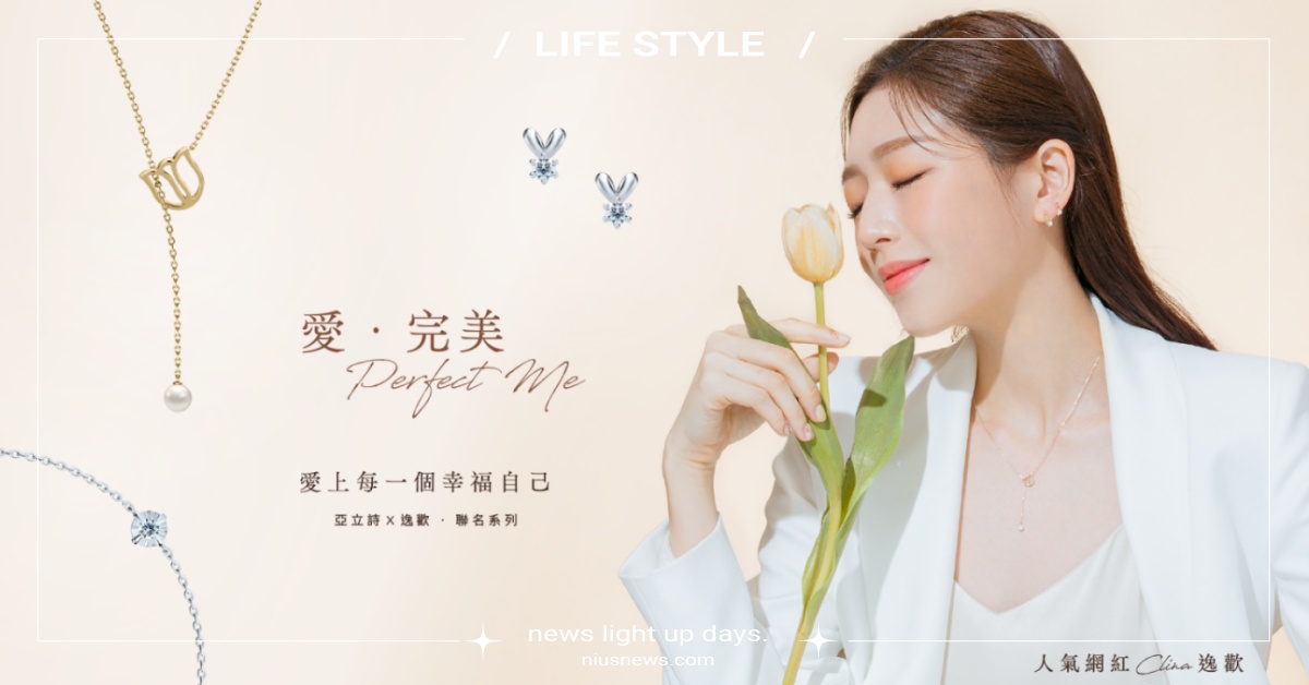 ALUXE 亞立詩聯名人氣網紅逸歡 「愛·完美」限量輕珠寶 愛上每一個幸福自己 aluxe、亞立詩、網紅、逸歡、輕珠寶、珠寶、幸福