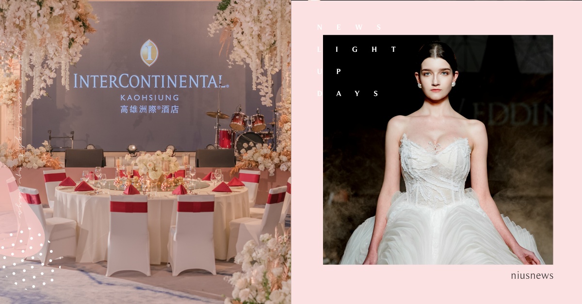 「高雄洲際酒店婚禮展」整合線上主打奢華創新、獻上IHG商悅會積分兌換機票、海外蜜月住宿吸引新人預訂！ 高雄洲際酒店、婚禮展、IHG、海外蜜月