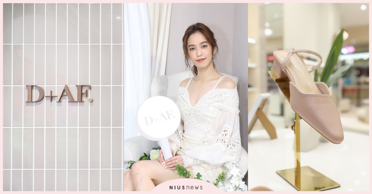 女孩專屬打卡地標再+1「全台最美鞋店-D+AF信義門市」仲夏絕美登場！真愛女神陳庭妮分享「夏日穿搭心機」 D+AF、陳庭妮、夏日穿搭心機、D+AF信義門市、素面尖頭小V口中跟鞋、粉彩鍊條漆皮後空跟鞋、打卡地標