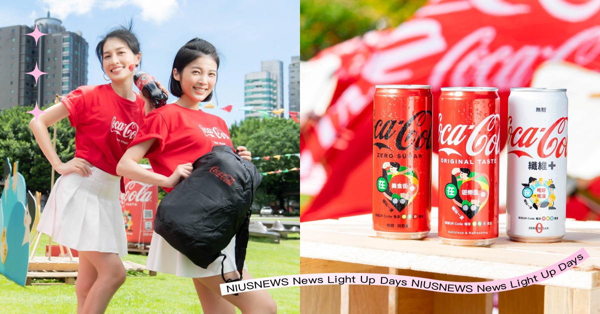 可口可樂「和在玩瓶」隨型罐活力登場！隨時隨地征服夏日暑氣！ 可口可樂、和在玩瓶、隨型瓶、開瓶見喜、限定包裝、抽獎活動