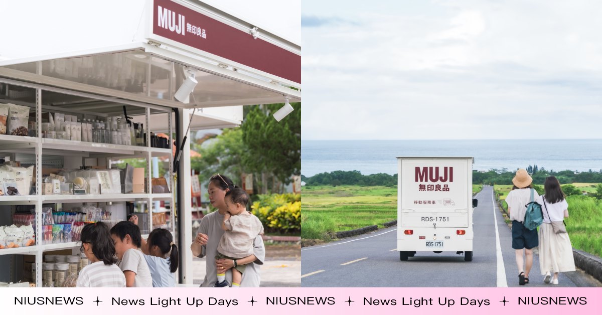 全台首發「MUJI無印良品移動服務車」台東開跑！ MUJI、無印良品、MUJI無印良品移動服務車