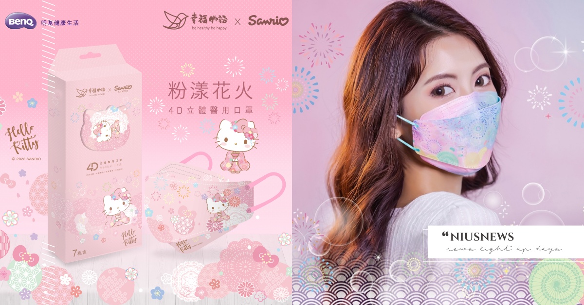 迎仲夏璀璨花火出國趣！Hello Kitty夢幻聯名 x 明基幸福物語「4D立體醫療口罩」 防護到位出遊更安心！ 明基、BenQ、三麗鷗、Sanrio、幸福物語、4D立體醫療口罩、Hello Kitty